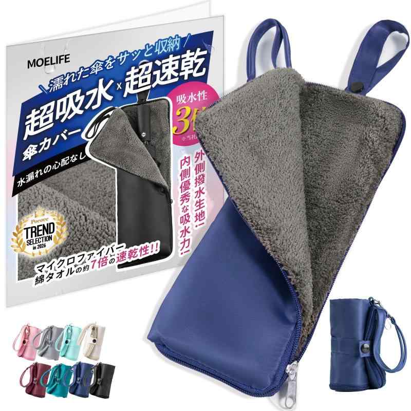 傘カバー 折り畳み傘 ケース 【Poco'ce掲載・3倍の吸水力・13色展開・3サイズ】 吸...