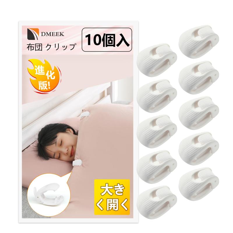 DMEEK 10個セット 布団 クリップ ズレ防止 強力 無針アンチシフ ブランケットクリップ 布団 クリップ ズレ防止 布団ずり落ち防止 布団を傷めません 布団固定器 布団ずれ落ちクリップ シーツ