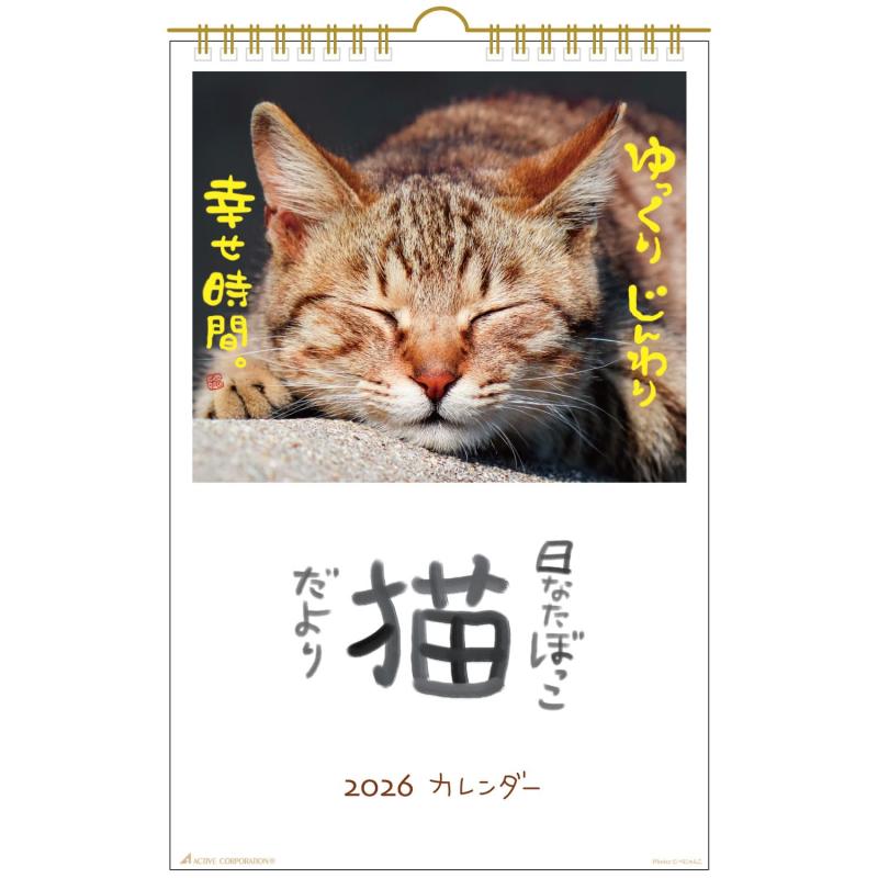 アクティブコーポレーション 2026 カレンダー 壁掛け 日なたぼっこ猫だより 26ACL-04 2026年 1月始まり