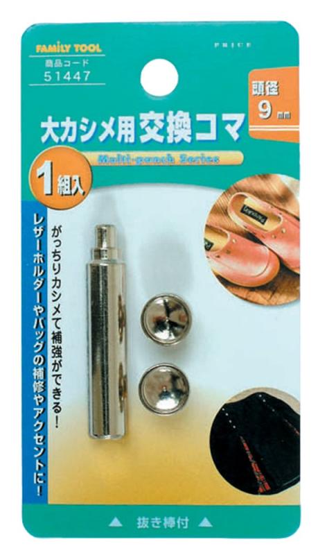 樂天商城 - イチネンアクセス FAMILY TOOL(ファミリーツール) ハトメ 大カシメ用 交換コマ 51447 頭径:9mm 抜き棒付
