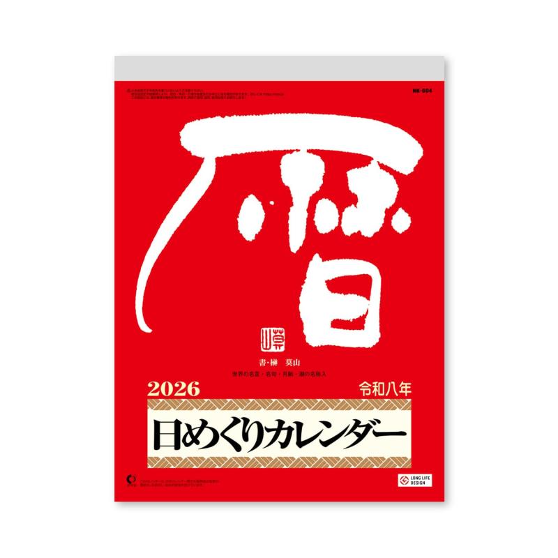 Rakuten - 新日本カレンダー 2026年 カレンダー 日めくり メモ付日めくりカレンダー(9号) 265×195mm NK8604