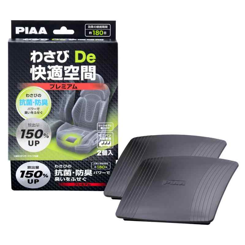 PIAA わさびDe快適空間 抗菌 防臭 プレミアム 2個入 ミニバン・大型車用 KK-WP2