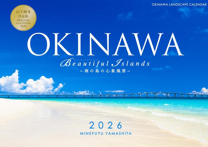 沖縄 2026年 A4（中判）壁掛けカレンダー 『OKINAWA Beautiful Islands〜南の島の心象風景〜』