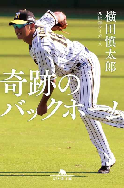 奇跡のバックホーム (幻冬舎文庫)