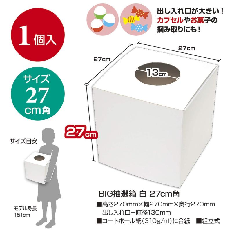 ササガワ BIG 抽選箱 白 大サイズ 27cm角 37-7916 2