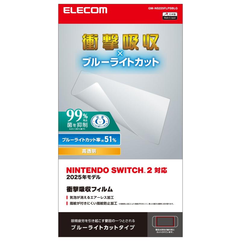 エレコム Nintendo Switch2専用 液晶保護フィルム 衝撃吸収 ブルーライトカット エアーレス 自己吸着タイプ GM-NS225FLPSBLG