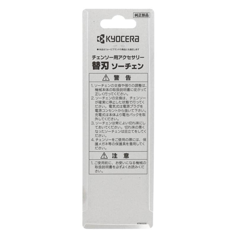 京セラ(Kyocera) 旧リョービ ソーチェン 90PX-52 チェンソー DCS3640L2/1836L5 BCS-1836L5 CS-3602/3605用 6641887