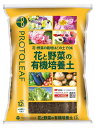 プロトリーフ 花と野菜の有機培養土 12L