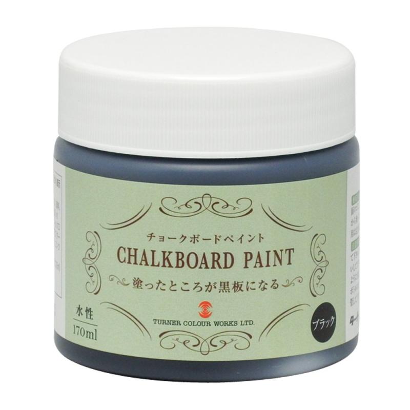 Rakuten - ターナー色彩(Turner Color) チョークボードペイント 黒 170ml