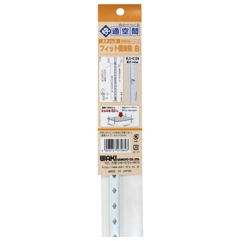 Rakuten - 和気産業(Waki Sangyo) フィット棚支柱 ステンレス 収納 棚 壁 インテリア 白 845mm WLS-013W