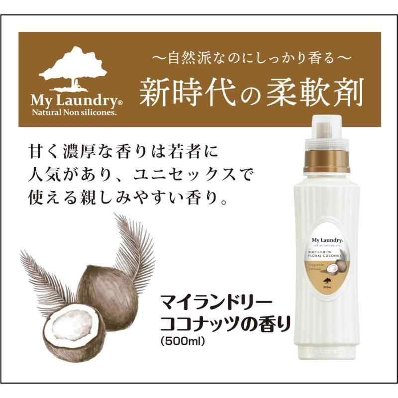 マイランドリー 【ノンシリコン柔軟剤】 ココナッツの香り 500ml