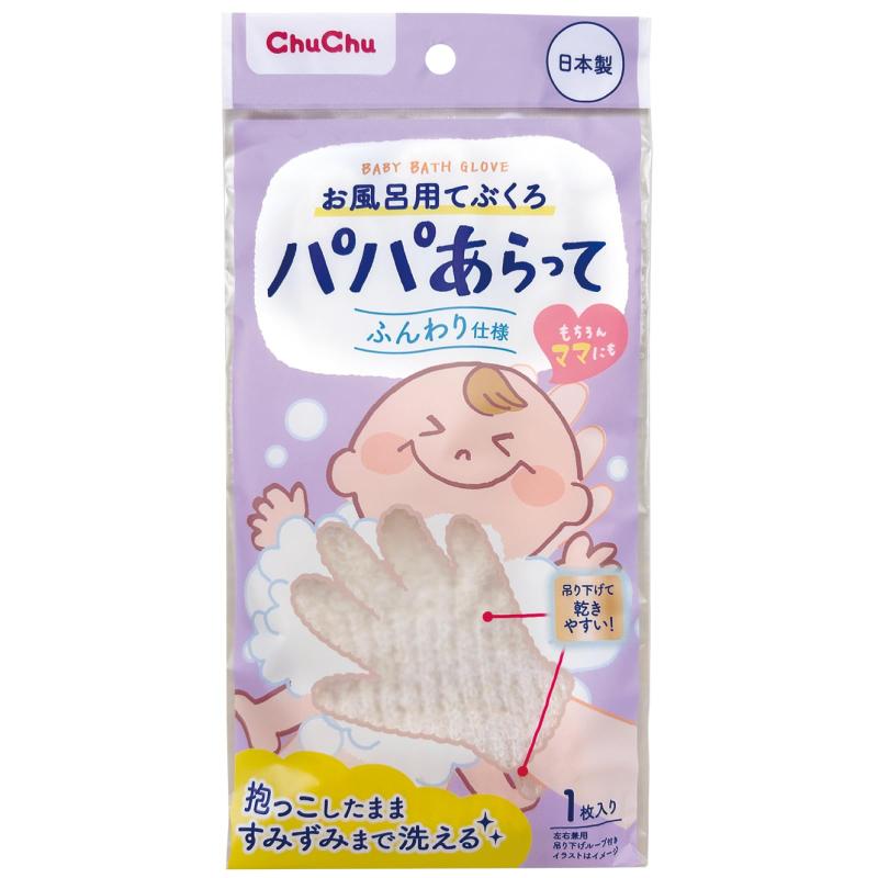 チュチュ パパあらって お風呂用てぶくろ ふんわり仕様 抱っこしたまま洗える