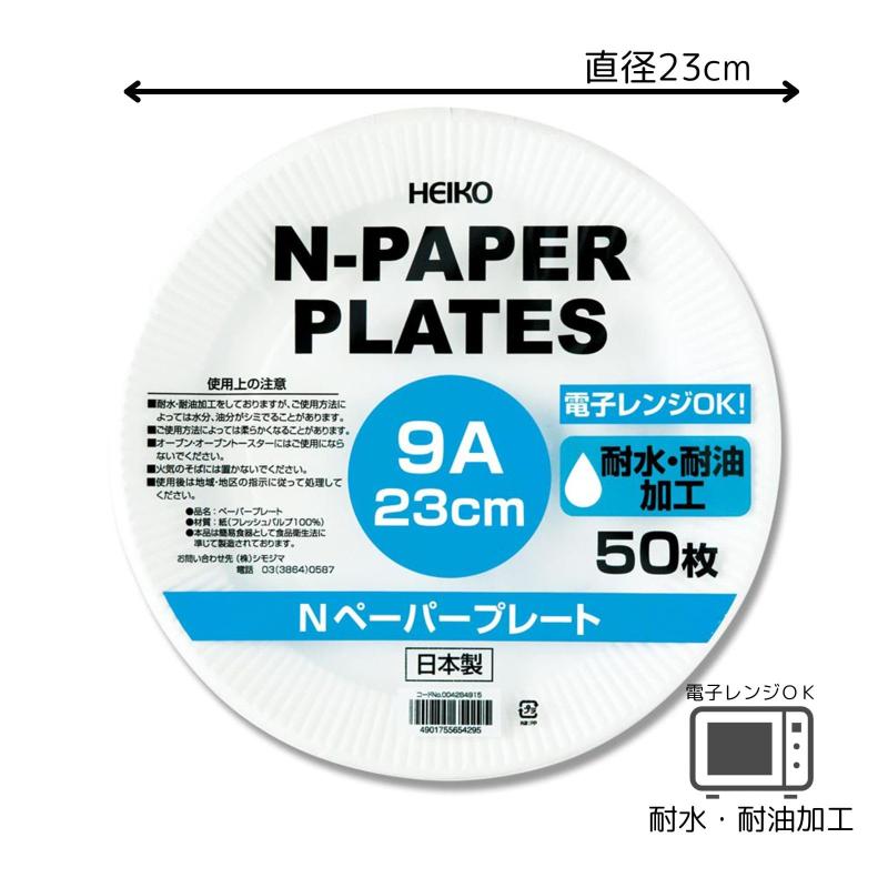 シモジマ ヘイコー ペーパープレート 9A 23cm 50枚入 004284915 2