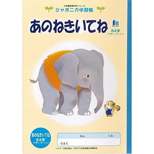 Rakuten - ショウワノート ジャポニカ学習帳 イラスト B5 あのねきいてね 84字 リーダー入り