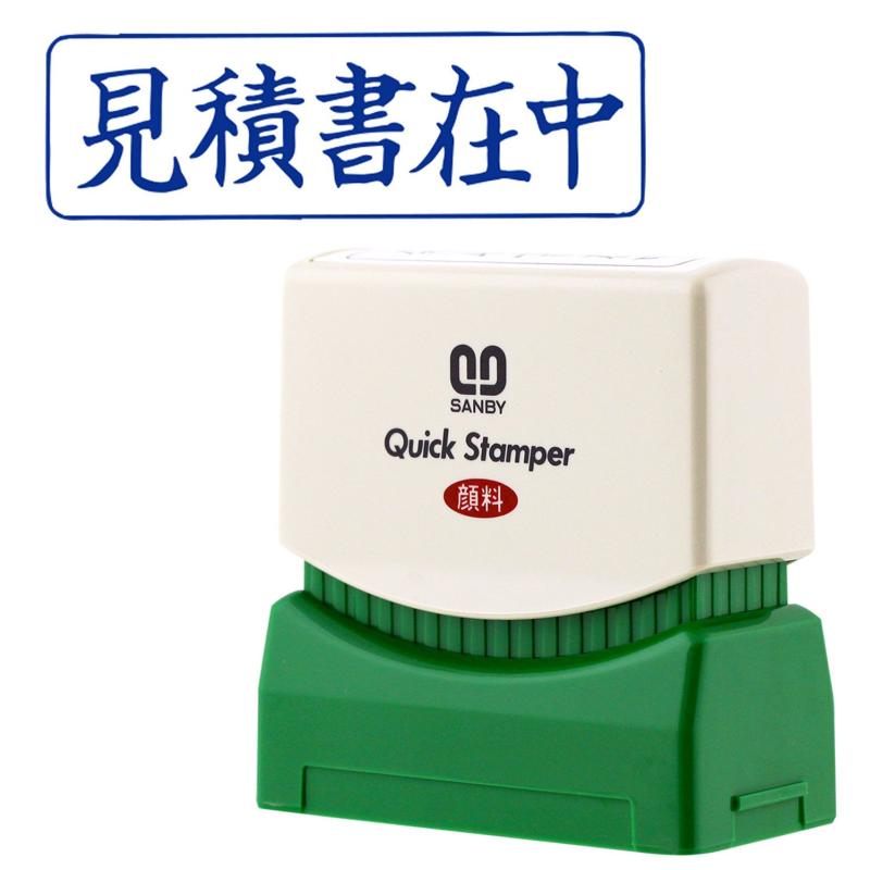 Rakuten - サンビー 浸透スタンプ印 クイックスタンパー Mタイプ ヨコ QMY-8 見積書在中 青インク
