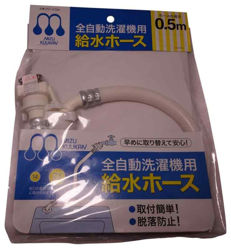 水空間 自動洗濯機給水ホース 0.5m ホワイト 1本