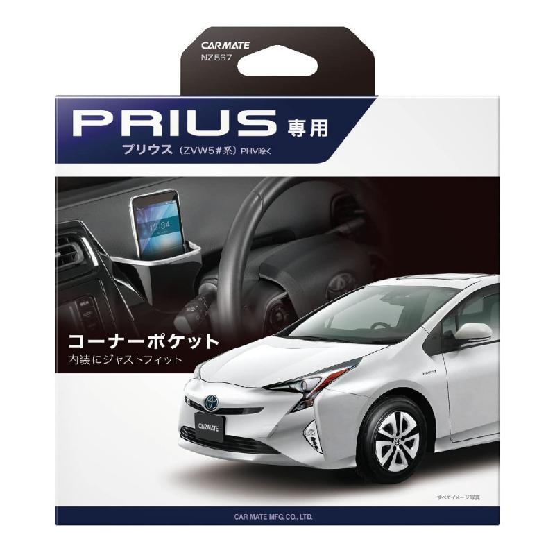乐天商城 - カーメイト(CARMATE) 【 ZVW50系 プリウス 専用 】 アクセサリー コーナーポケット マルチポケット スマートフォン スマホ メガネ サングラス 収納 NZ567