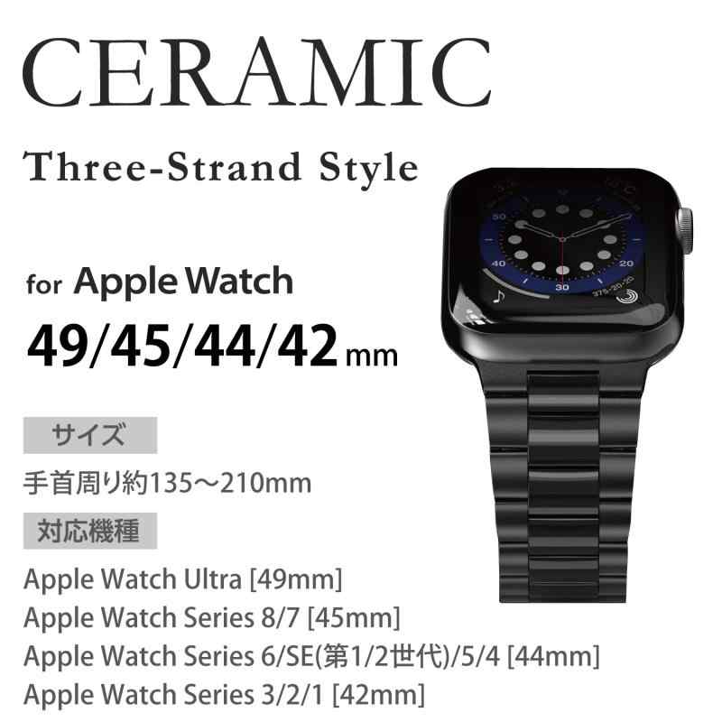 エレコム Apple Watch (アップルウォッチ) バンド 49mm 45mm 44mm 42mm [Apple Watch Ultra 8 7 SE2 SE 6 5 4 3 2 1 対応] ステンレス セラミック 3連タイプ 長さ調整可 調整工具付