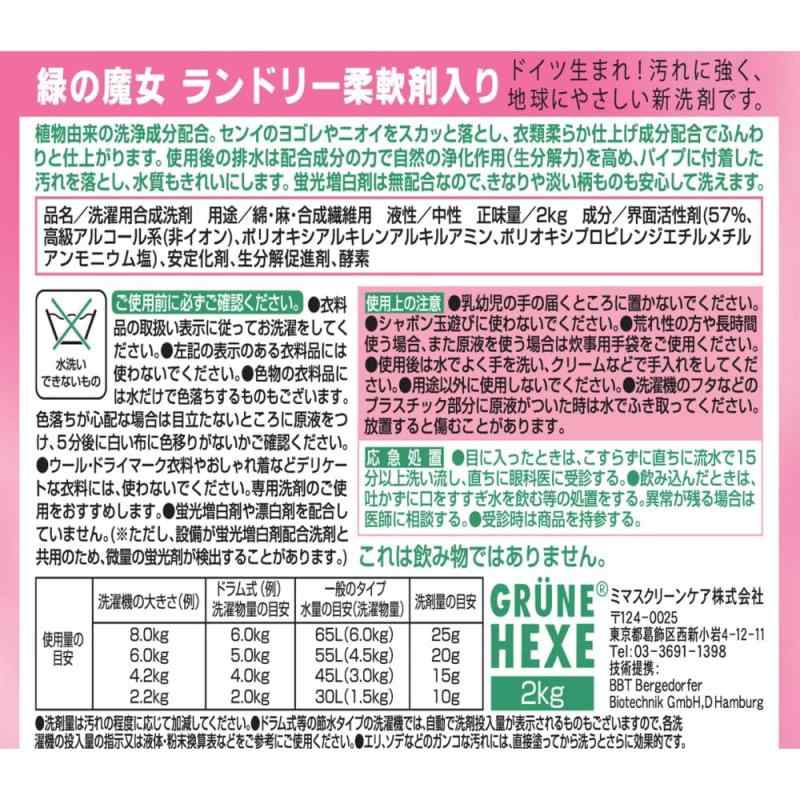 【大容量】 緑の魔女 ランドリー柔軟剤入り(柔軟剤入り洗濯用洗剤) 2kg 業務用
