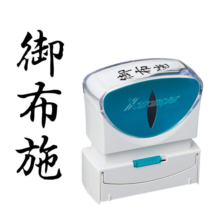 Rakuten - シャチハタ スタンプ ビジネス用 キャップレス B型 黒 御布施 タテ X2-B-224V4