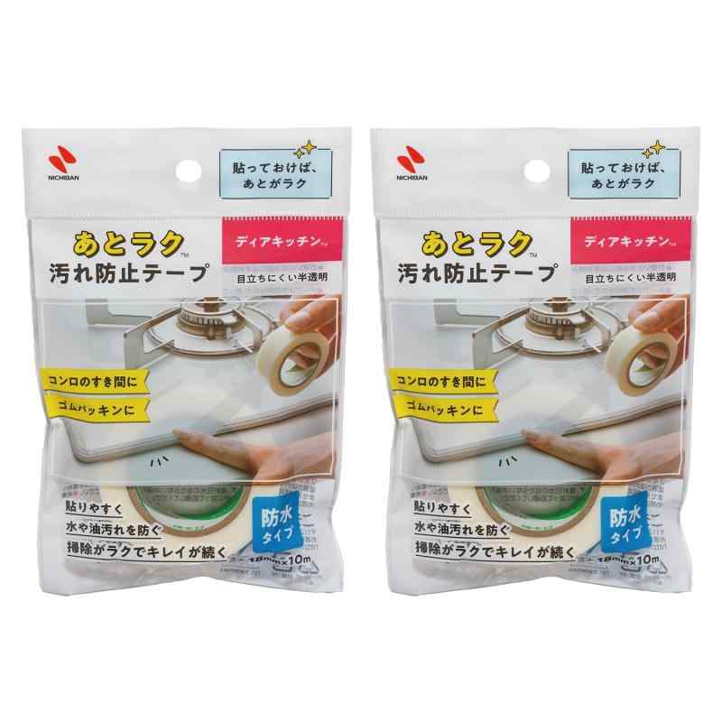 ニチバン ディアキッチン あとラク汚れ防止テープ 2個セット 18mm×10m DK-AT18 | コンロ シンク 隙間 掃除(3.0)