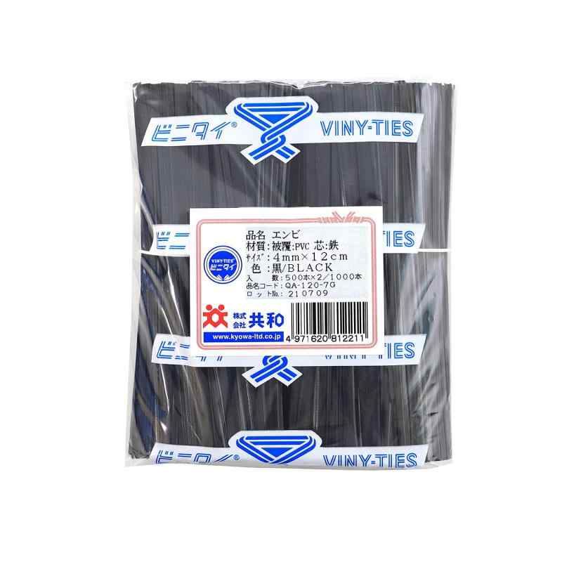 ビニタイ PVC 4mm×12cm カット品 黒 QA-120-7G 共和 ビニール ワイヤータイ 塩化ビニル 鉄芯