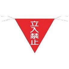 つくし工房 つくし 三角旗標識 「立入禁止」 650(3.0)