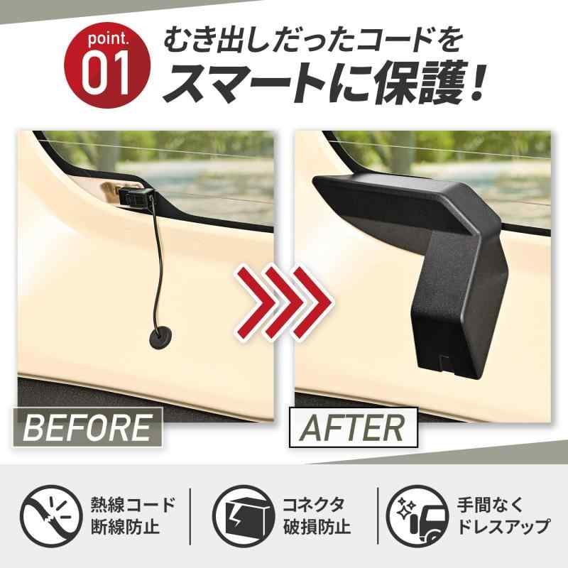 セイワ(SEIWA) 車種専用用品 スズキ ジムニー&シエラ&ノマド(JB64/JB74/JC74)専用 マグネットリアデフォッガーカバー IMP201 専用設計 マグネット取付 2個セット ケーブル保護 熱線カバー カー