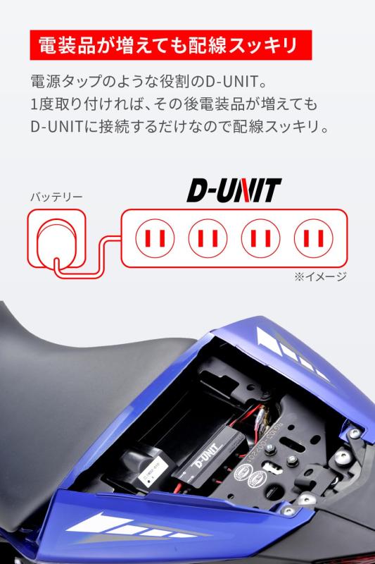 デイトナ(Daytona) Dユニット バイク アクセサリー電源ユニット 4系統 電源一括管理 合計19.5A D-UNIT(Dユニット) 98830