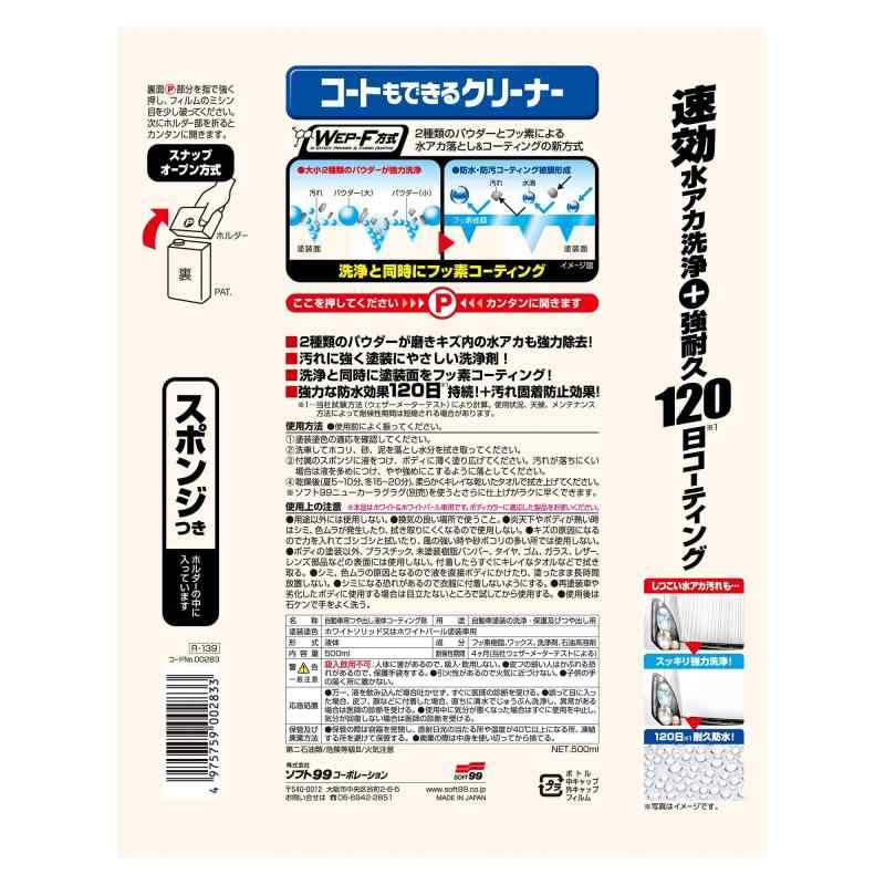 ソフト99(SOFT99) ボディクリーナー コートもできるクリーナー 液体 ホワイト&ホワイトパール車用 500ml 自動車塗装の洗浄・つや出し用 スポンジ 00283