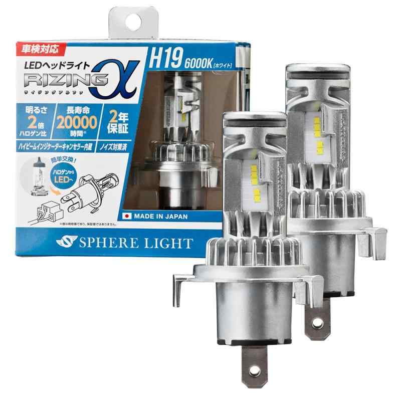 スフィアライト H19 LED ヘッドライト RIZINGα 6000K ホワイト 12V 3600lm 車検対応 日本製 ポン付け バルブ デイズ ルークス ek ワゴン ekスペース ノイズ対策 ライジングアルファ SPHERELIGHT SRACH