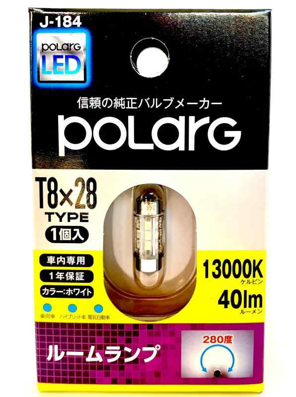 日星工業 POLARG(ポラーグ) ルームランプ用 LEDバルブ 12V T8x28 13000K 40lm 280°光学レンズ 1個入 J-184 P2923W 信頼の純正バルブメーカー