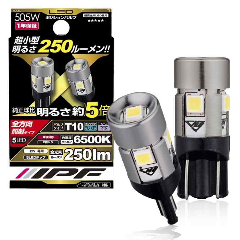 Rakuten - IPF ポジションランプ LED 車用 T10 250lm 6500K ホワイト 12V用 2本入 車検対応 ノイズ対策済 全方向照射 ワイド配光 高い汎用性 505W