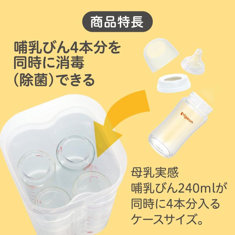 PIGEON ピジョン トング付き 母乳実感 消毒ケース 大容量タイプ(4本)