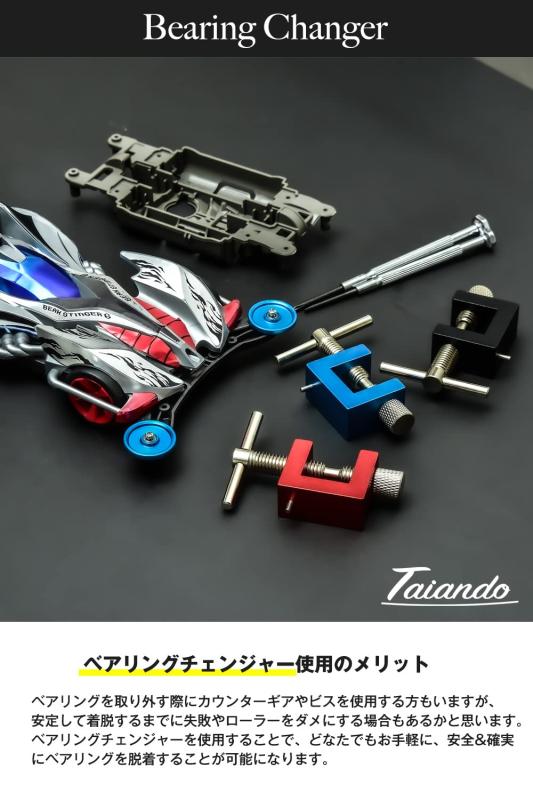 ［Taiando］ ミニ四駆 ベアリングチェンジャー （3色） 520 ベアリング 対応 (ブラック) 3