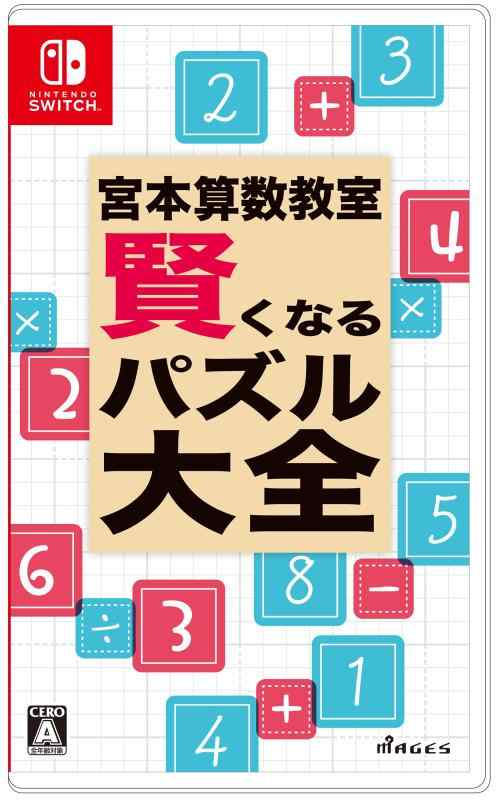 宮本算数教室 賢くなるパズル 大全 - Switch