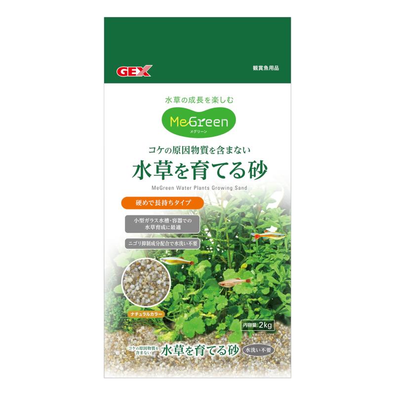 GEX MeGreen 水草を育てる砂 2kg コケの原因物質を含まない 天然砂 ニゴリ抑制成分配合 水洗い不要 硬め 長持ち 水草の成長を楽しむ ナチュラルカラー 小型水槽