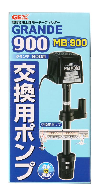 グランデ 900 交換ポンプMB-900