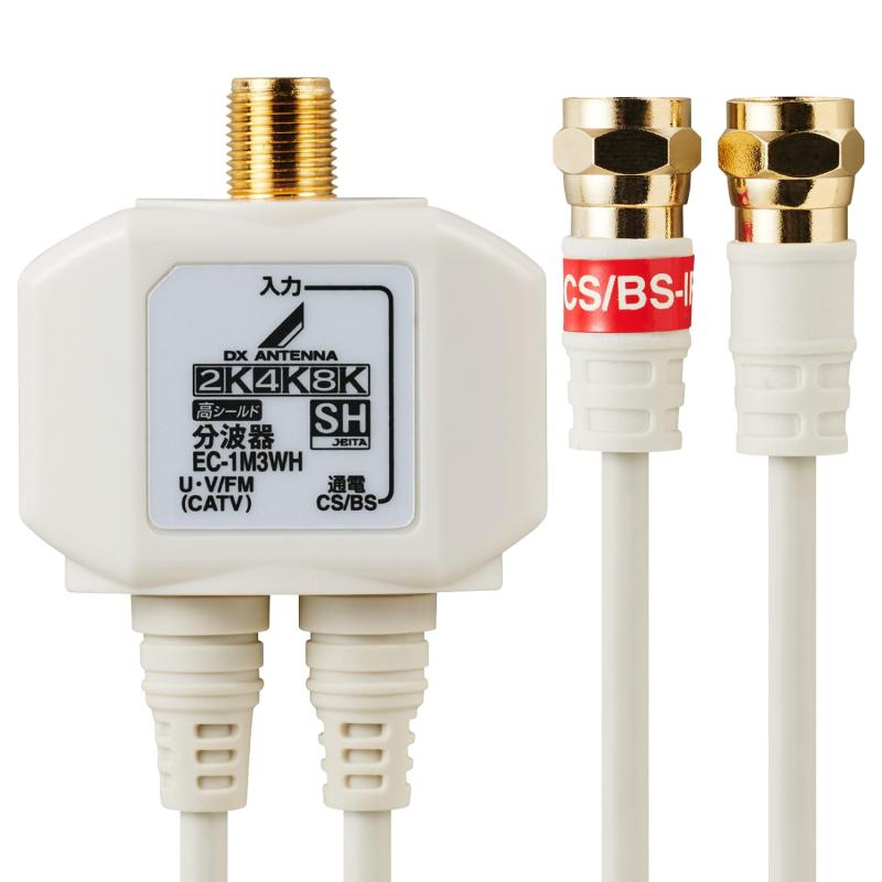 DXアンテナ 分波器 アンテナ分波器 【2K 4K 8K(3224MHz)対応】 地デジ・BS/CS放送対応 出力側ケーブル0.5m ケーブル一体型 ホワイト EC-1M3WH(H)出力側ケーブル付分波器。テレビの電波を地デジ(UHF)とCS・BSに分けます新4K8K衛星放送に対応。従来の2K放送のテレビでも使用できます。入力側F形接栓。出力側 F形プラグ付2Cケーブル 0.5m付。3重シールド低損失極細ケーブルを使用、外部からの雑音を排除します。プラグ部分は金メッキ採用・シールド構造。接触不良を防ぎ外部雑音を排除します。