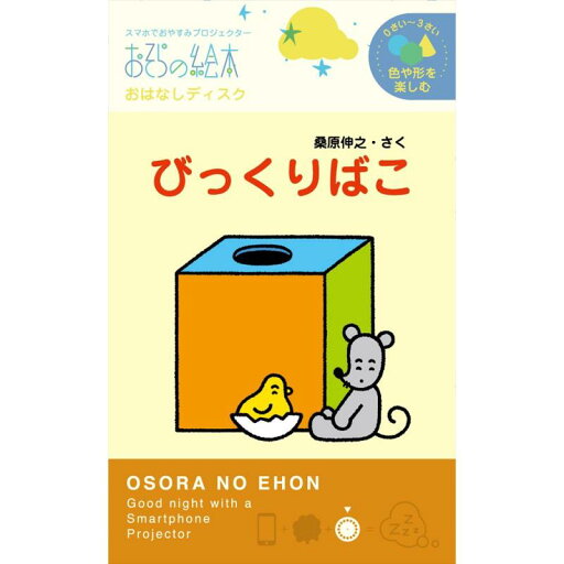 びっくりばこ/おそらの絵本 おはなしディスク 絵本プロジェクター専用 スマホでおやすみ絵本シアター EH-OYA-0204 びっくりばこ/おそらの絵本 おはなしディスク 絵本プロジェクター専用 スマホでおやすみ絵本シアター EH-OYA-0204