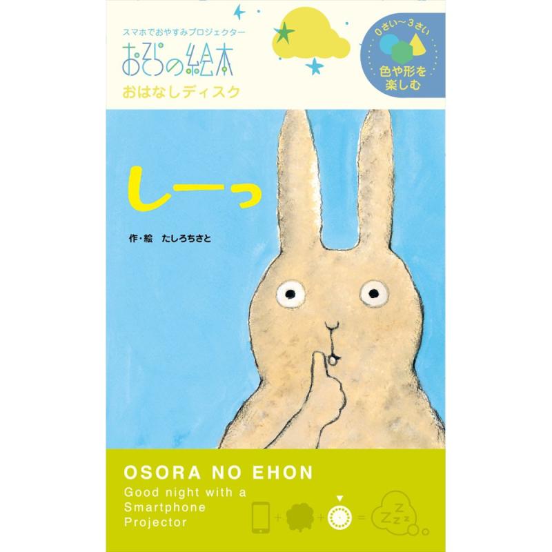 Other - しーっ/おそらの絵本 おはなしディスク 絵本プロジェクター専用 スマホでおやすみ絵本シアター EH-OYA-0202