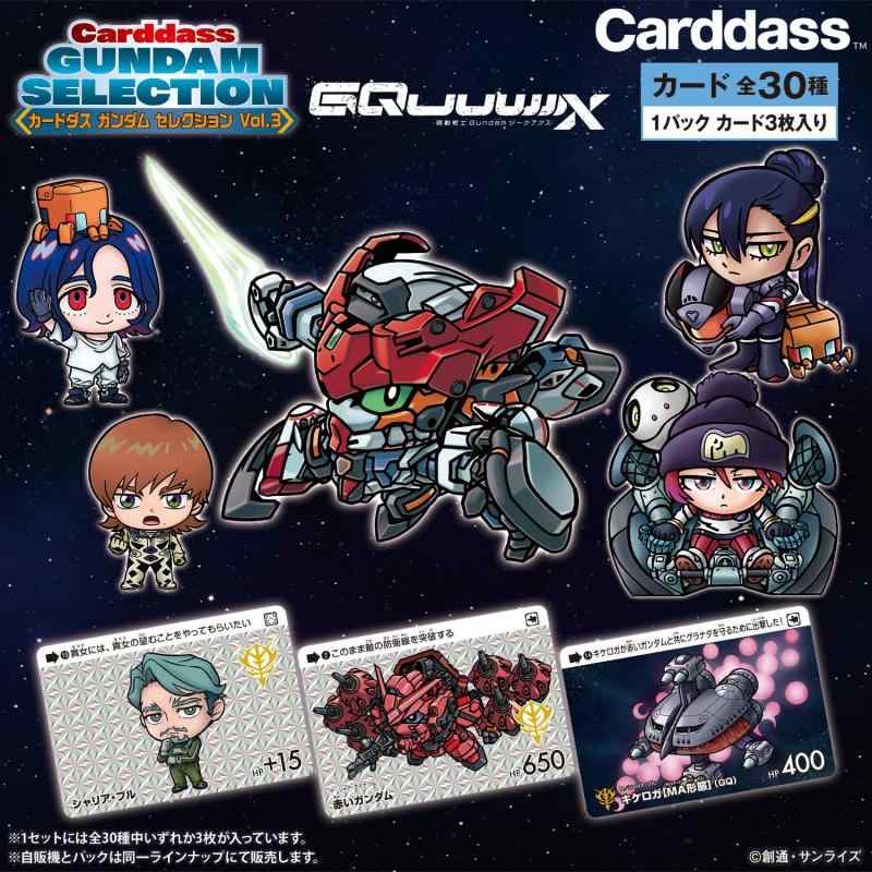 [반다이(BANDAI)] 카드다스 건담 셀렉션 Vol.3 ~기동전사 Gundam GQuuuuuuX~(BOX20 팩들이)