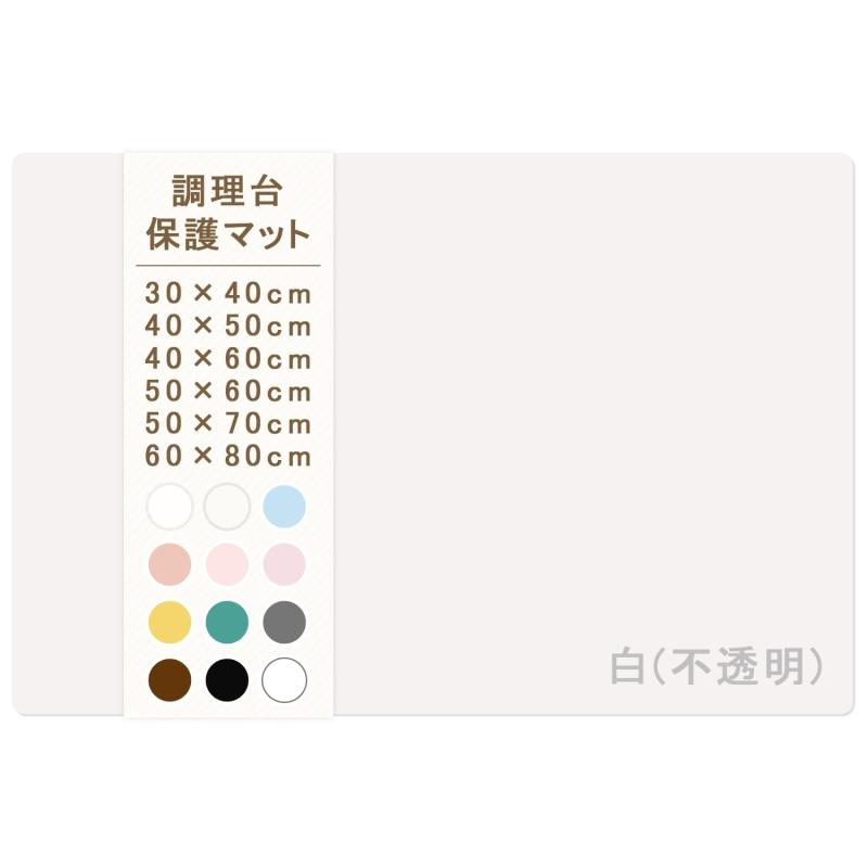 シリコンマット キッチン 耐熱マット 調理台 保護 マット【耐熱230℃・耐冷-60℃・6サイズ・11色展開】(50×60cm, 白(不透明))✨【調理台を美しく保ちたい方へ】高品質なシリコンマットは、調理台やカウンターを傷や汚れから守ります。特に人工大理石やステンレスの調理台に最適で、油汚れや水滴もサッと拭くだけで簡単にキレイに。長期間使用しても美しさを保ち、買い替えの必要もなく、経済的です。【安全性と作業効率の向上】このシリコンマットは、器具や調理道具が滑るのを防ぎ、調理中の不安を解消。忙しい調理でも効率良く作業ができ、特にお子様がいる家庭でも安心です。快適で安全な調理環境を提供します。【オールシーズン活躍】230℃の高温から-60℃の寒冷まで耐える耐熱・耐冷性。熱い鍋やボウルを置く場所としても安心で、冷蔵庫やアウトドアにも使えます。1年中活躍する頼もしいパートナーです。😀【静かな調理環境】厚さ1mmのシリコンが、調理器具の音を大幅に軽減。特にお子様や赤ちゃんが寝ている間も、静かな作業環境を作り出します。家庭内のストレスを減らし、リラックスできる空間を提供します。【多機能で便利】キッチンだけでなく、デスクや勉強机、アウトドアにも最適。滑り止め効果を活かして、パソコンやスマホの安定した設置が可能。食材の滑り止めや冷蔵庫でも活躍し、日常の不便を解消します。🧡【贈り物にも最適】美しいデザインと使いやすさを兼ね備えたシリコンマットは、大切な人への贈り物にぴったり。豊富なカラーバリエーション（15色）から選べ、結婚祝い、新居祝い、誕生日など、さまざまなシーンで喜ばれる実用的なギフトです。