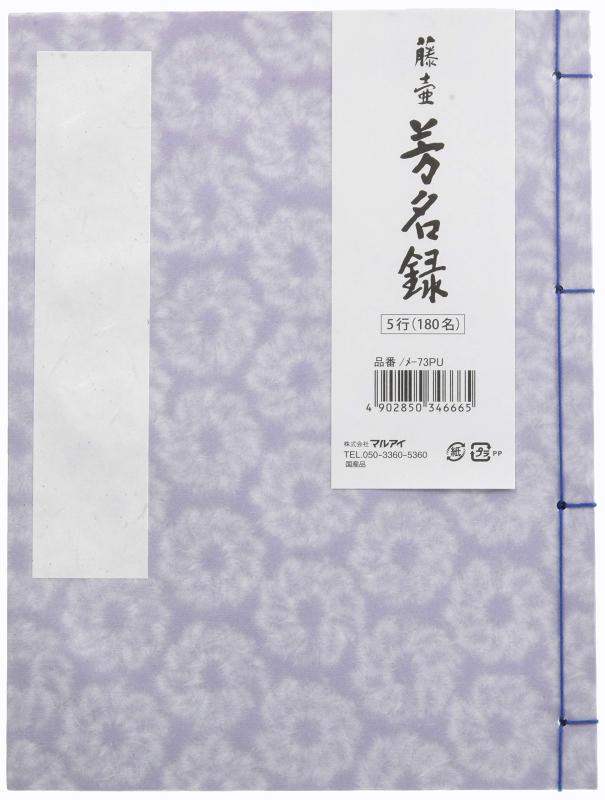 樂天商城 - マルアイ(Maruai) 芳名帳 ゲストブック 藤壺芳名録 縦書き 5行180名分 紫 メ-73PU