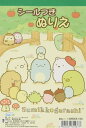 トーヨー すみっコぐらし ぬりえ シールつき 309355