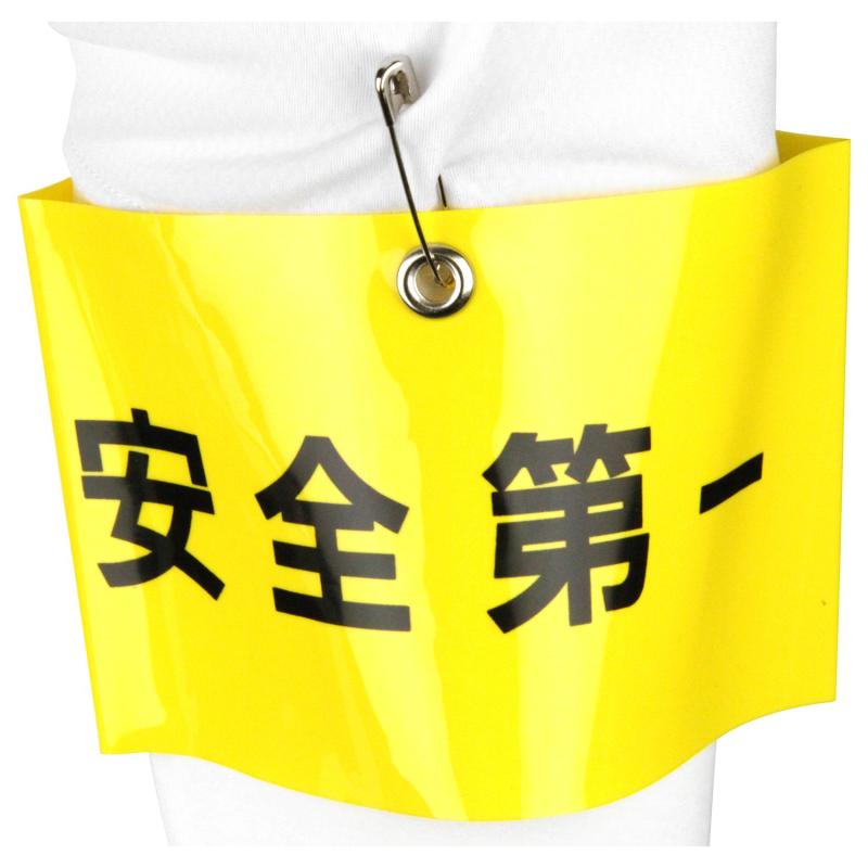 TOYO 腕章 「 安全第一 」安全ピン式 NO.65-F07