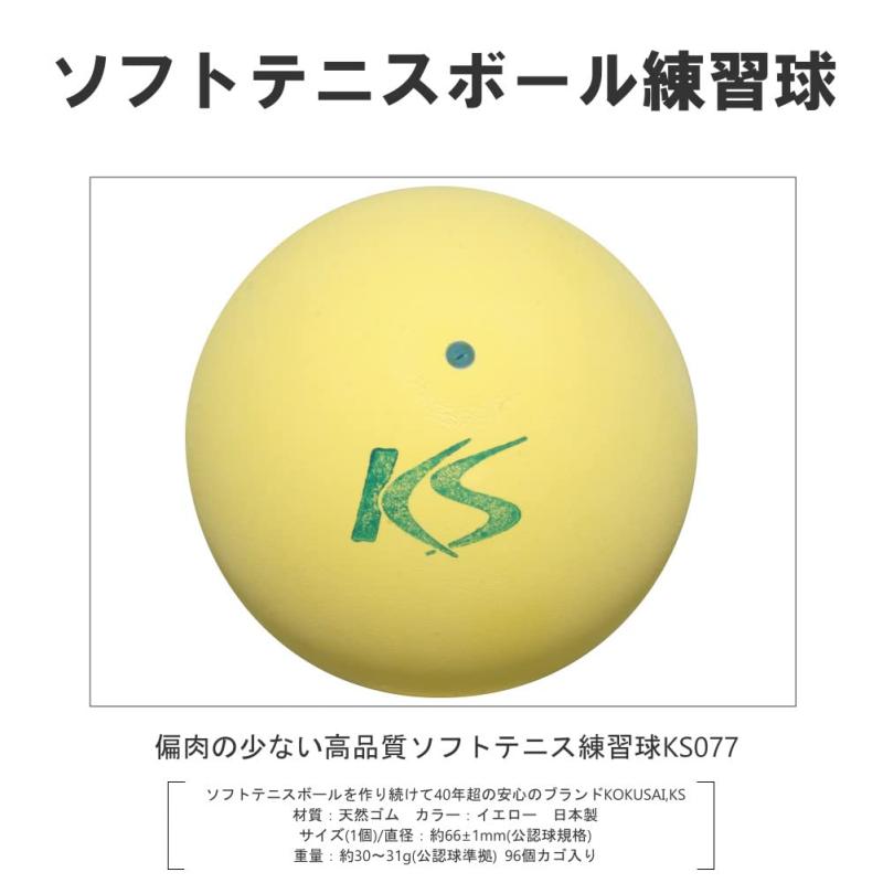 コクサイ 練習用ソフトテニスボール KSソフトテニスボールV77 イエロー 8ダースカゴ