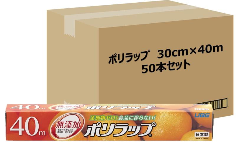 宇部フィルム ポリラップ キッチンラップ 食品用ラップ 30cm×40m 50本セット[ケース販売] 無添加 添加..