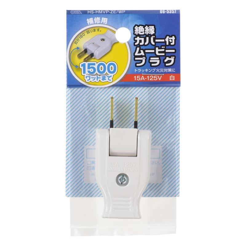 ������(OHM) �ࡼ�ӡ��ץ饰 ��參�С��դ� �� �������ŵ� HS-HMVP-ZE/WP 06-5357