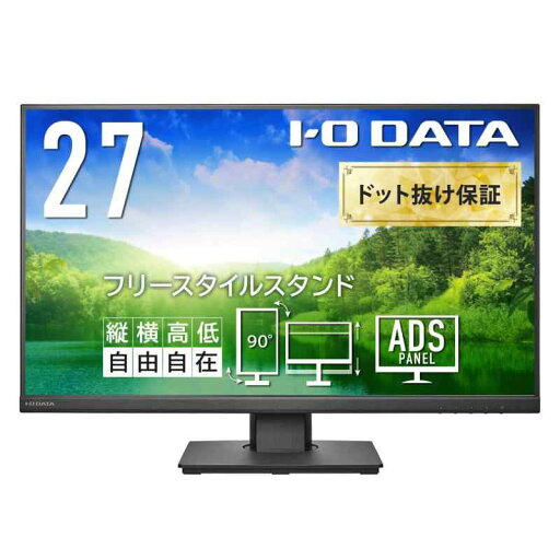 アイ・オー・データ IODATA モニター 27インチ フルHD ブラック ADSパネル (HDMI/アナログRGB/DisplayPort/縦横回転/高さ調節/VESA対応/スピーカー付/メーカー5年/土日サポート/日本メーカー/無輝点 アイ・オー・データ IODATA モニター 27インチ フルHD ブラック ADSパネル (HDMI/アナログRGB/DisplayPort/縦横回転/高さ調節/VESA対応/スピーカー付/メーカー5年/土日サポート/日本メーカー/無輝点